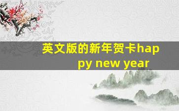 英文版的新年贺卡happy new year